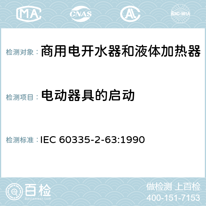 电动器具的启动 家用和类似用途电器的安全 商用电开水器和液体加热器的特殊要求 IEC 60335-2-63:1990 9