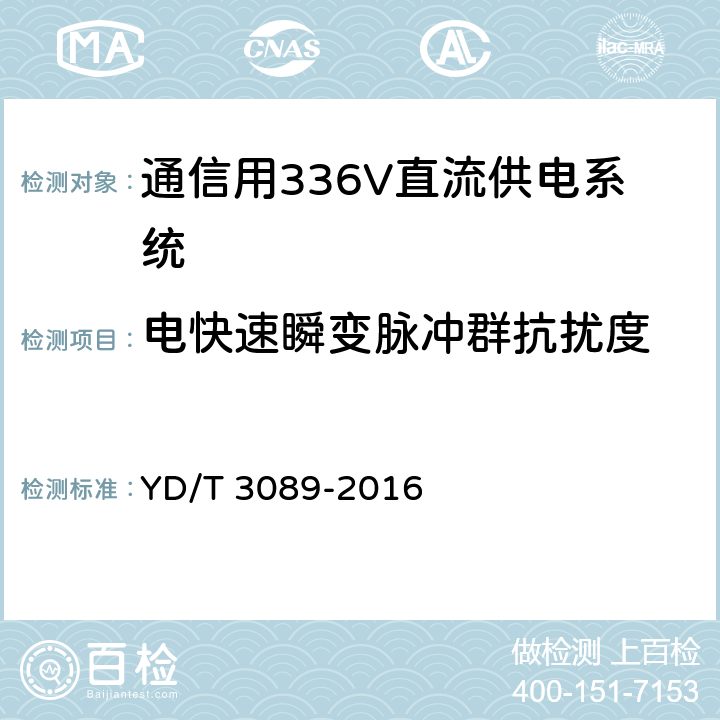 电快速瞬变脉冲群抗扰度 通信用336V直流供电系统 YD/T 3089-2016 6.22.6