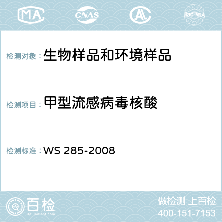 甲型流感病毒核酸 流行性感冒诊断标准 WS 285-2008 附录D.1