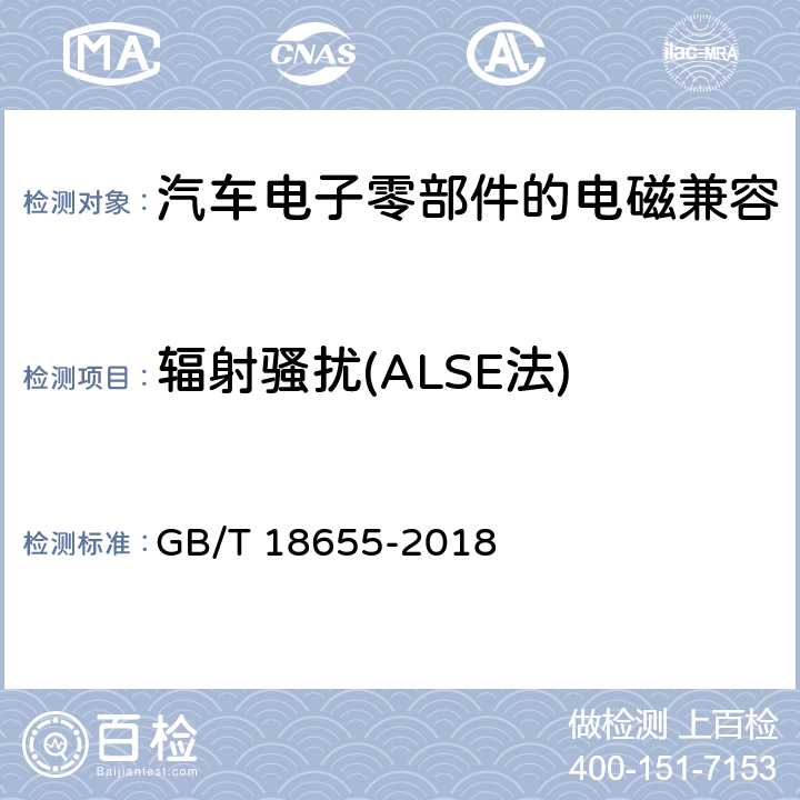 辐射骚扰(ALSE法) 用于保护车载接收机的无线电骚扰特性的限值和测量方法 GB/T 18655-2018 6.5