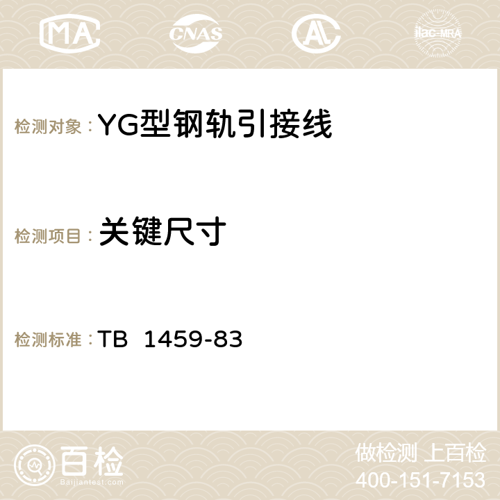 关键尺寸 YG型钢轨引接线 TB 1459-83 1.3