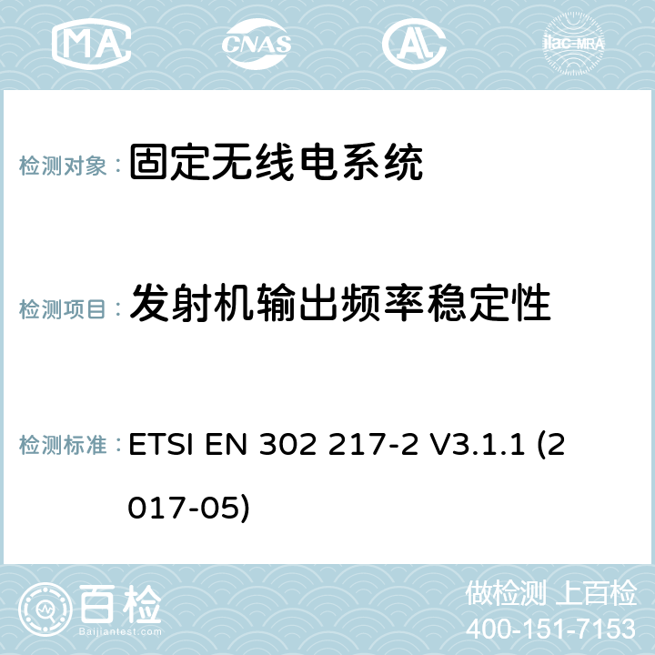 发射机输出频率稳定性 固定无线电系统;点对点设备和天线的特性和要求;第2部分：工作在1 GHz至86 GHz频段的数字系统;协调标准，涵盖指令2014/53 / EU第3.2条的基本要求 ETSI EN 302 217-2 V3.1.1 (2017-05) 章节4.2.7.5.2.7