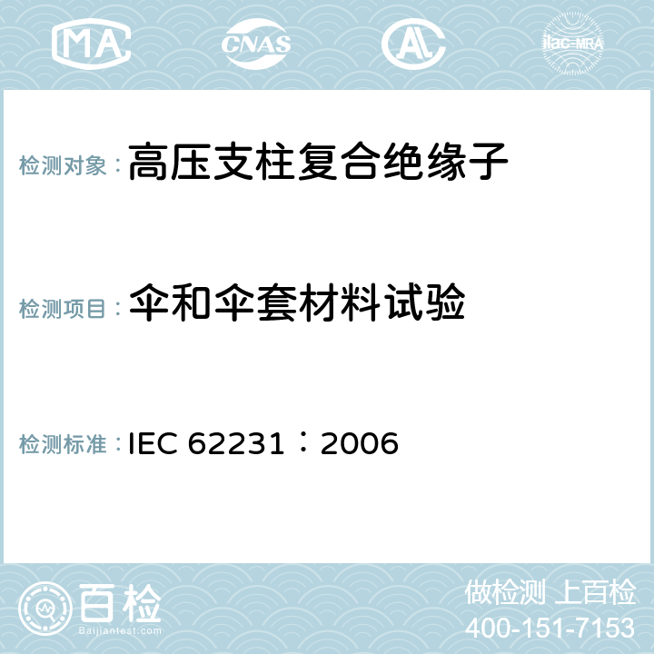 伞和伞套材料试验 IEC 62231-2006 交流电压1000V以上245kV以下变电站用复合电站支柱绝缘子 定义、试验方法和验收准则