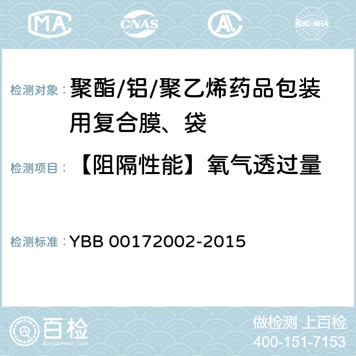 【阻隔性能】氧气透过量 YBB 00172002-2015 聚酯/铝/聚乙烯药用复合膜、袋