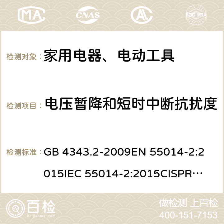 电压暂降和短时中断抗扰度 家用电器、电动工具和类似器具的电磁兼容要求第2部分:抗扰度 GB 4343.2-2009
EN 55014-2:2015
IEC 55014-2:2015
CISPR 14-2:2015
AS/NZS CISPR 14.2:2015 5.7