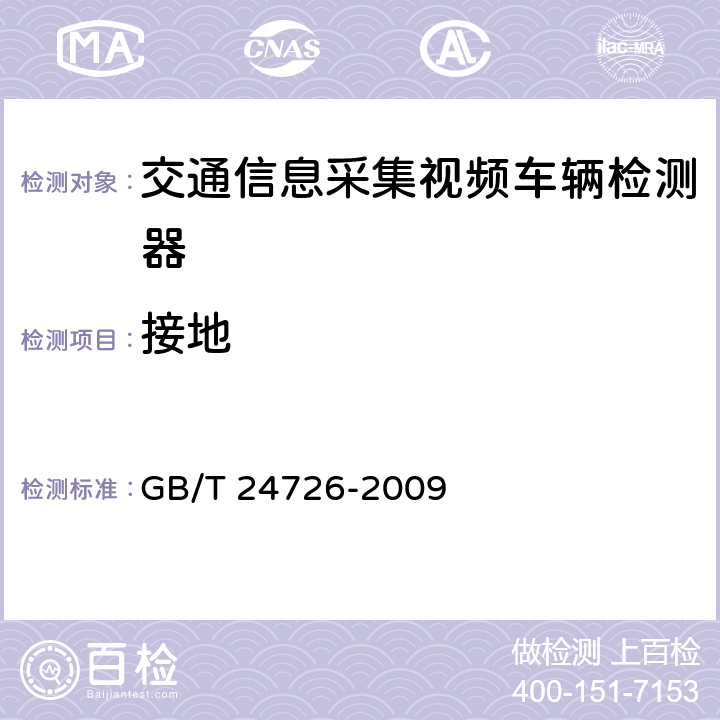 接地 交通信息采集 视频车辆检测器 GB/T 24726-2009 5.4.3