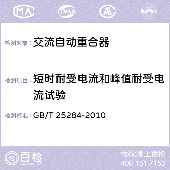 短时耐受电流和峰值耐受电流试验 12kV~40.5kV高压交流自动重合器 GB/T 25284-2010 6.6