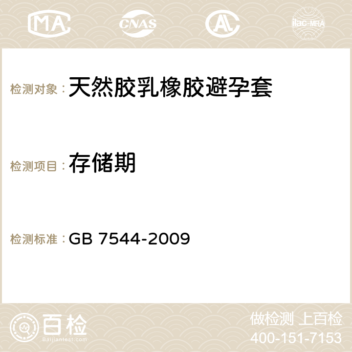 存储期 GB/T 7544-2009 【强改推】天然胶乳橡胶避孕套 技术要求与试验方法