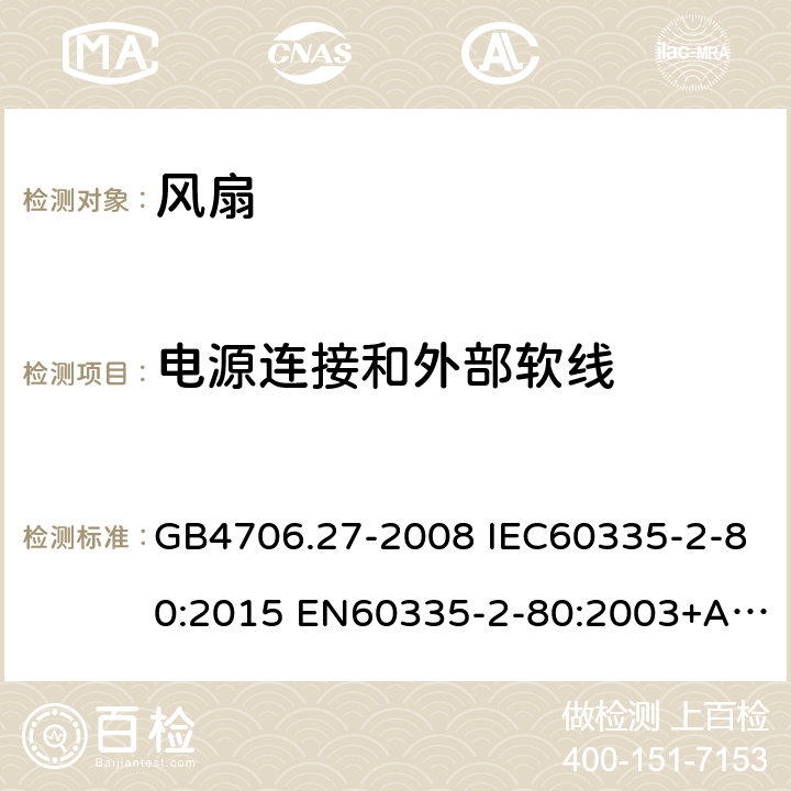 电源连接和外部软线 家用和类似用途电器的安全 第2部分：风扇的特殊要求 GB4706.27-2008 IEC60335-2-80:2015 EN60335-2-80:2003+A1:2004+A2:2009 AS/NZS60335.2.80:2016 25