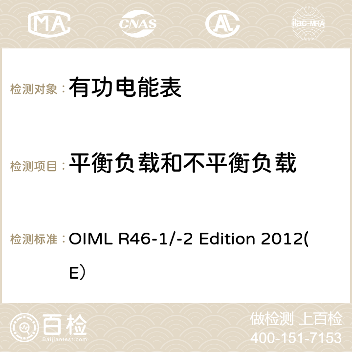 平衡负载和不平衡负载 有功电能表 第一部分：计量和技术要求 第二部分：计量控制和性能试验 OIML R46-1/-2 Edition 2012(E） 6.3.3