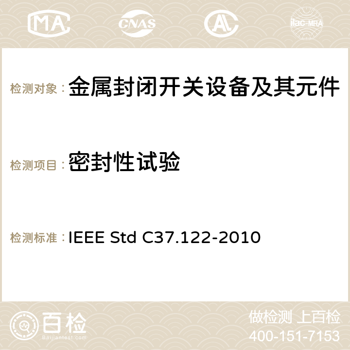 密封性试验 52kV及以上高压气体绝缘分区所 IEEE Std C37.122-2010 6.8,7.4