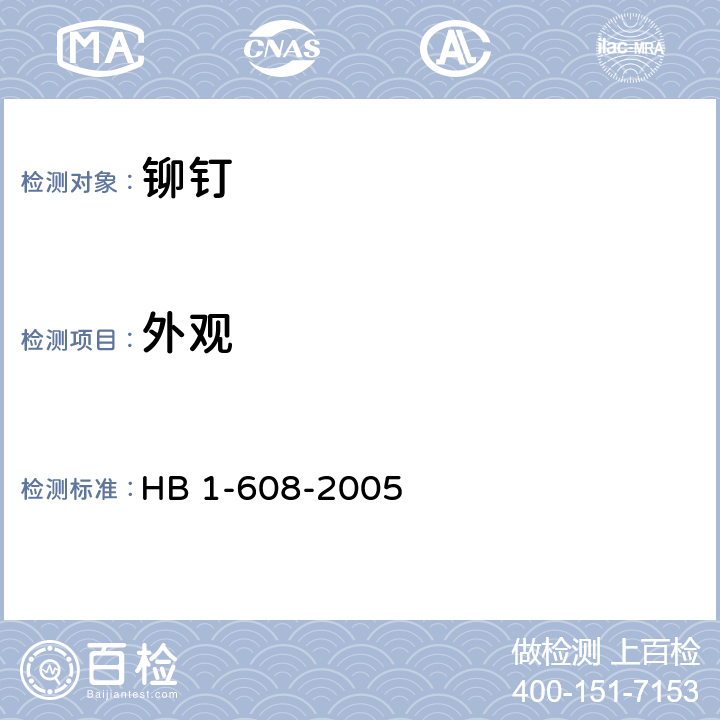 外观 高抗剪铆钉通用规范 HB 1-608-2005 4.5.3