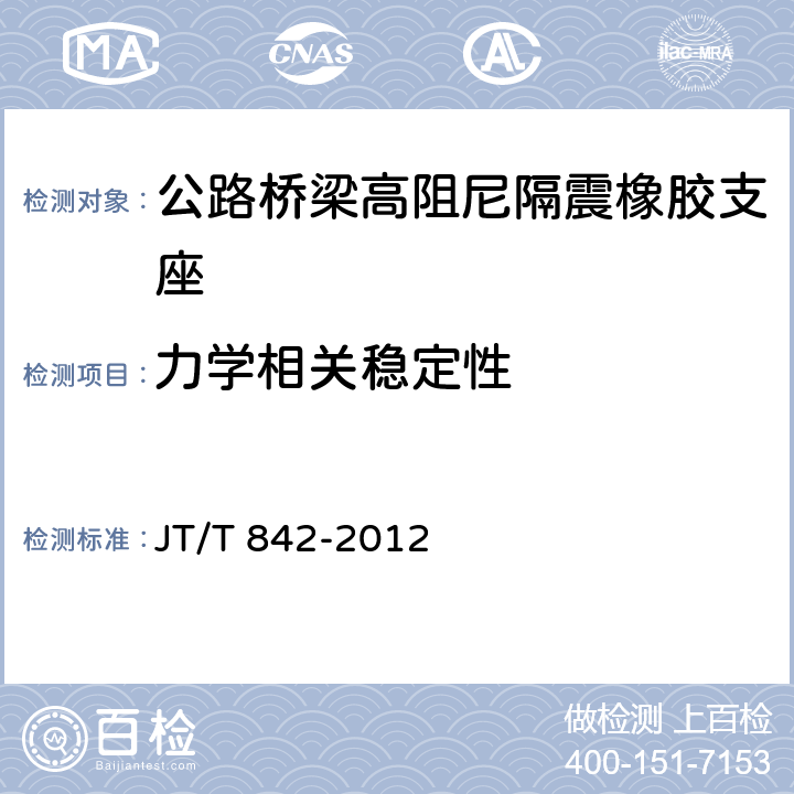 力学相关稳定性 公路桥梁高阻尼隔震橡胶支座 
JT/T 842-2012 6.7