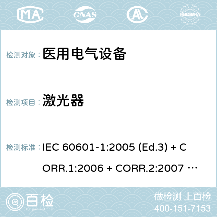 激光器 医用电气设备 第1部分：基本安全和基本性能的通用要求 IEC 60601-1:2005 (Ed.3) + CORR.1:2006 + 
CORR.2:2007 + A1:2012 10.4
