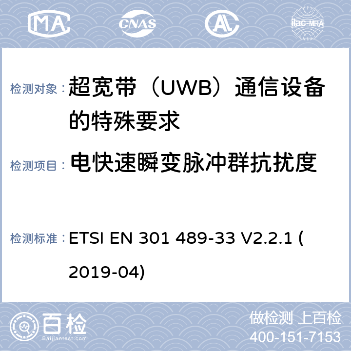 电快速瞬变脉冲群抗扰度 无线电设备和服务的电磁兼容性（EMC）标准；第33部分：超宽带（UWB）设备的特殊条件；包括指令2014/53/EU第3.1（b）条基本要求的协调标准 ETSI EN 301 489-33 V2.2.1 (2019-04) 7.2