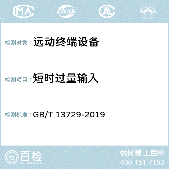 短时过量输入 GB/T 13729-2019 远动终端设备