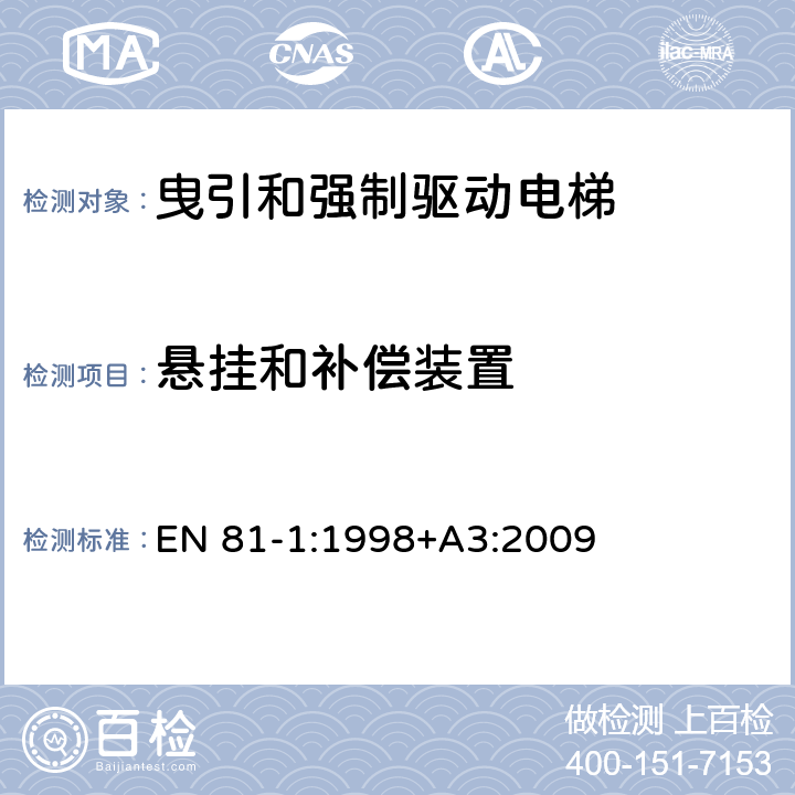 悬挂和补偿装置 电梯制造与安装安全规范 第1部分：电梯 EN 81-1:1998+A3:2009