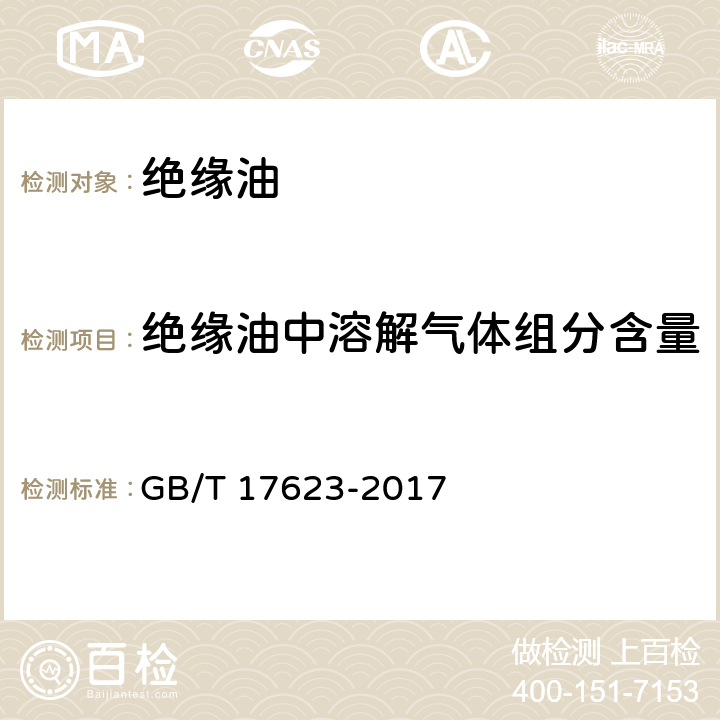 绝缘油中溶解气体组分含量 绝缘油中溶解气体组分含量的气相色谱测定法 GB/T 17623-2017