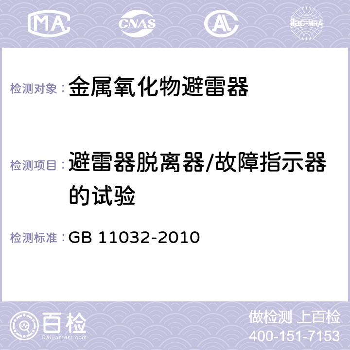 避雷器脱离器/故障指示器的试验 交流无间隙金属氧化物避雷器 GB 11032-2010 8.6