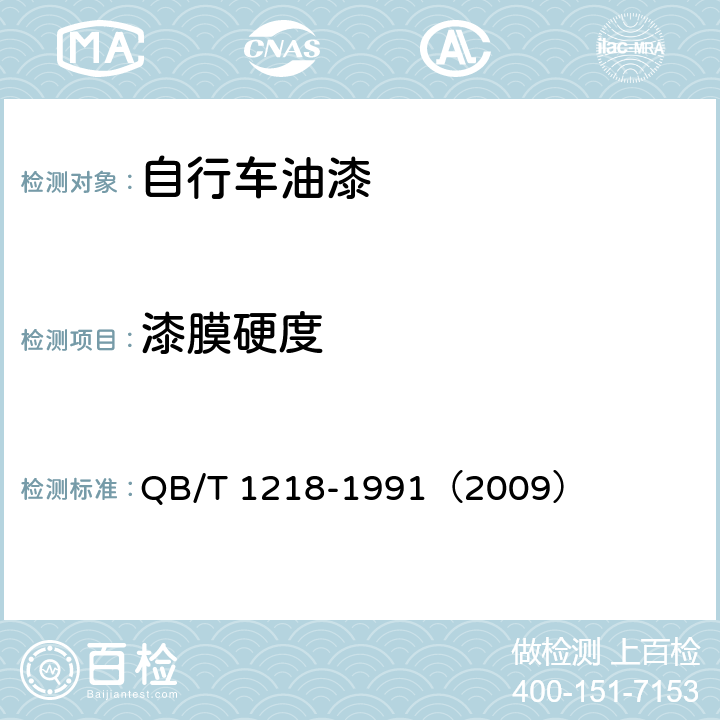 漆膜硬度 《自行车油漆技术条件》 QB/T 1218-1991（2009） 4.4