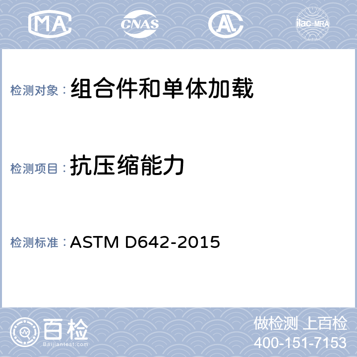 抗压缩能力 确定船用集装箱、组合件和单体加载的抗压缩能力的标准试验方法 ASTM D642-2015