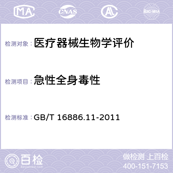 急性全身毒性 医疗器械生物学评价 第11部分:全身毒性试验 GB/T 16886.11-2011 6