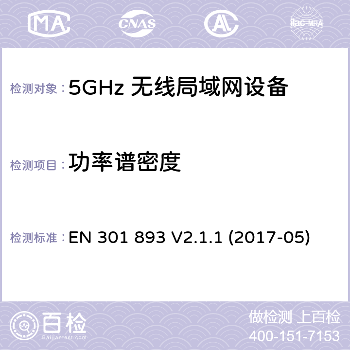 功率谱密度 5G无线局域网设备；涵盖了2014/53/EU指令第3.2章节的基本要求的协调标准 EN 301 893 V2.1.1 (2017-05) 4.2.3