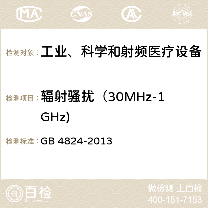 辐射骚扰（30MHz-1GHz) 工业、科学和医疗（ISM）射频设备电磁骚扰特性限值及测量方法 GB 4824-2013 8.4