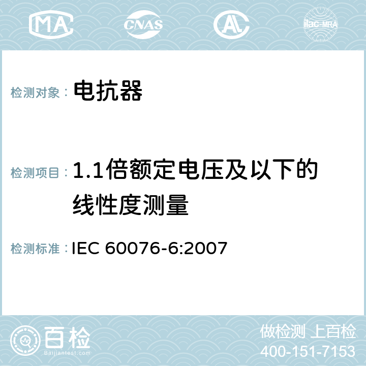 1.1倍额定电压及以下的线性度测量 电抗器 IEC 60076-6:2007 11.8.10