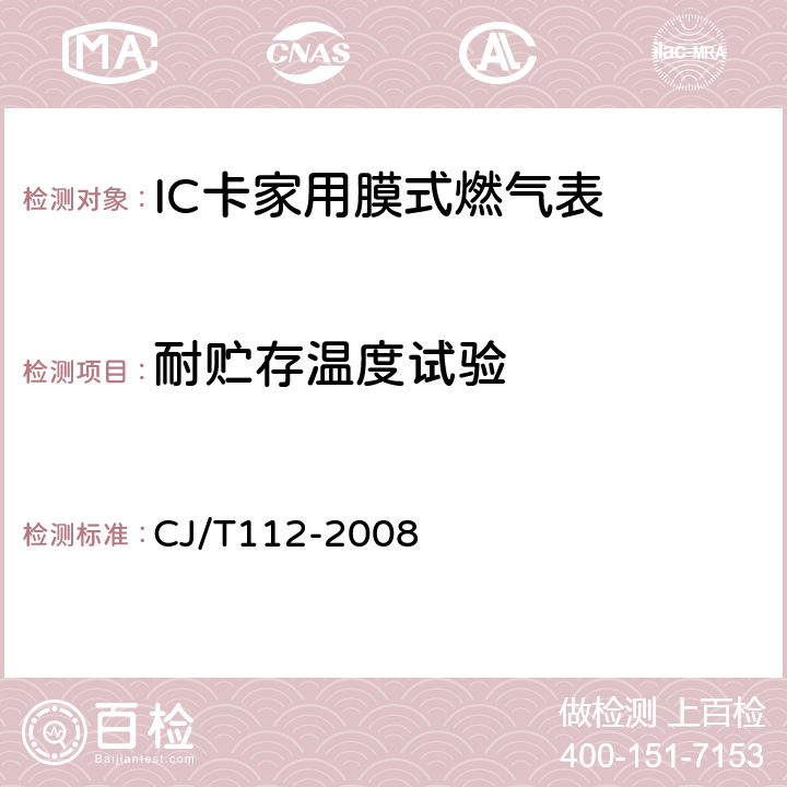 耐贮存温度试验 IC卡膜式燃气表 CJ/T112-2008 6.2.1.1