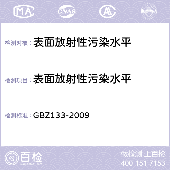 表面放射性污染水平 医用放射性废物的卫生防护管理 GBZ133-2009