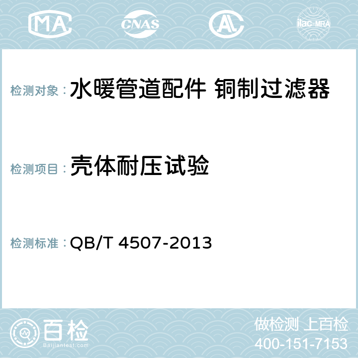 壳体耐压试验 水暖管道配件 铜制过滤器 QB/T 4507-2013 7.4