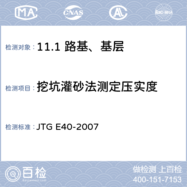 挖坑灌砂法测定压实度 公路土工试验规程 JTG E40-2007 /T0111-1993