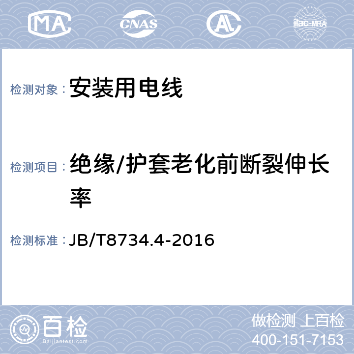 绝缘/护套老化前断裂伸长率 额定电压450/750V及以下聚氯乙烯绝缘电缆电线和软线 第4部分：安装用电线 JB/T8734.4-2016 表8