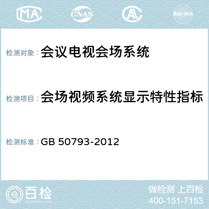 会场视频系统显示特性指标 GB 50793-2012 会议电视会场系统工程施工及验收规范(附条文说明)