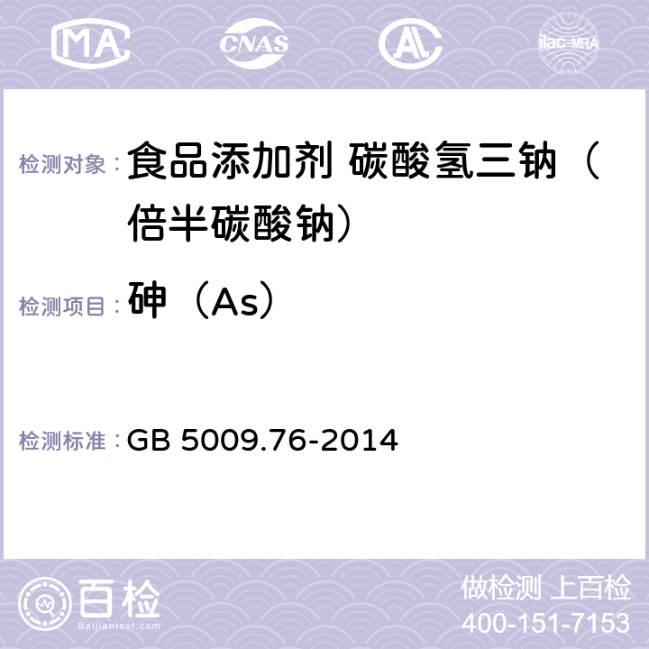 砷（As） 食品安全国家标准 食品添加剂中砷的测定 GB 5009.76-2014 附录A中A.11