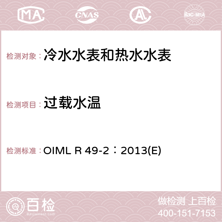 过载水温 用于测量可饮用冷水和热水的水表 第2部分：试验方法 OIML R 49-2：2013(E) 7.6