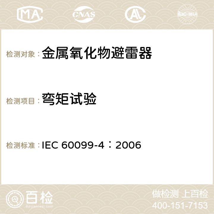弯矩试验 避雷器-第四部分：交流系统用无间隙金属氧化物避雷器 IEC 60099-4：2006 8.9,10.8.9