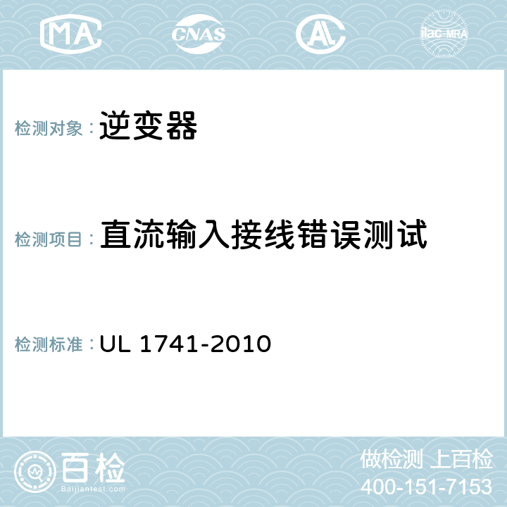 直流输入接线错误测试 UL 1741 《发电系统用逆变器、变换器、控制器和互连系统设备》 -2010 47.4