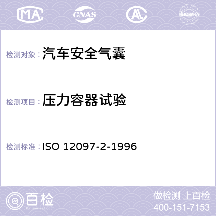 压力容器试验 道路车辆 安全气囊部件 第2部分:气囊模块试验 ISO 12097-2-1996 6.2