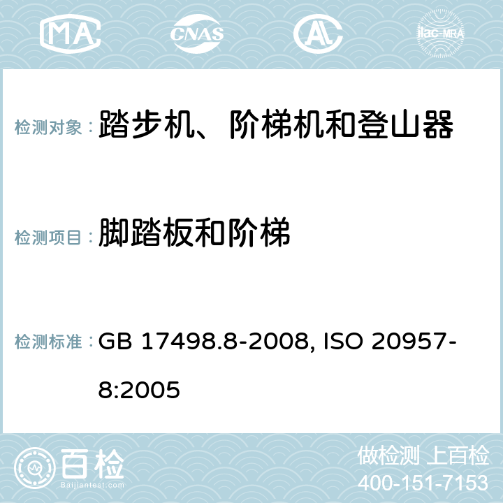 脚踏板和阶梯 固定式健身器材第8部分: 踏步机、阶梯机和登山器 附加的特殊安全要求和试验方法 GB 17498.8-2008, ISO 20957-8:2005 5.5