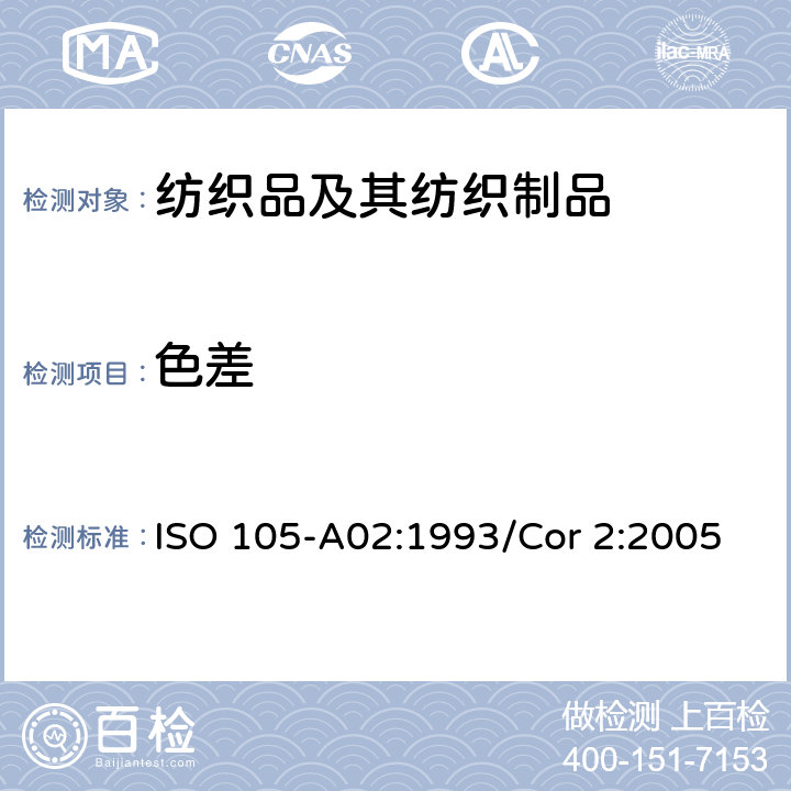 色差 纺织品 色牢度试验 第A02部分 评定变色用灰色样卡 ISO 105-A02:1993/Cor 2:2005