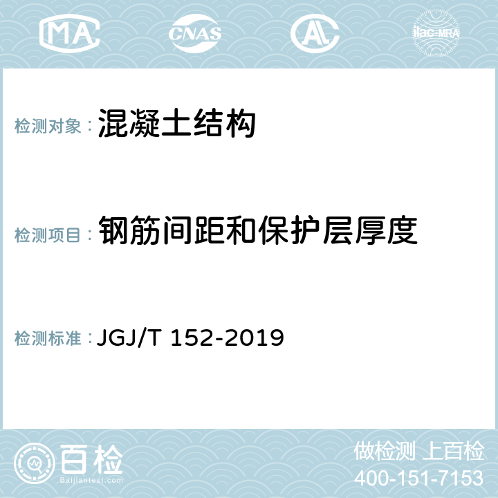 钢筋间距和保护层厚度 混凝土中钢筋检测技术标准 JGJ/T 152-2019