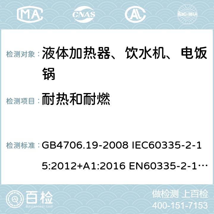 耐热和耐燃 家用和类似用途电器的安全 液体加热器的特殊要求 GB4706.19-2008 IEC60335-2-15:2012+A1:2016 EN60335-2-15:2016+A11:2018 AS/NZS60335.2.15:2013+A1:2016+A2:2017 30