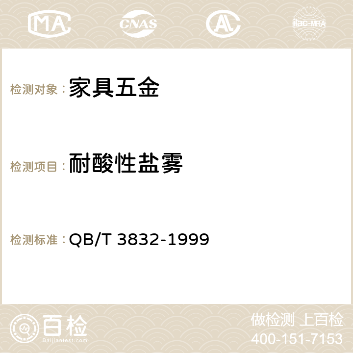 耐酸性盐雾 轻工产品金属镀层腐蚀试验结果的评价 QB/T 3832-1999