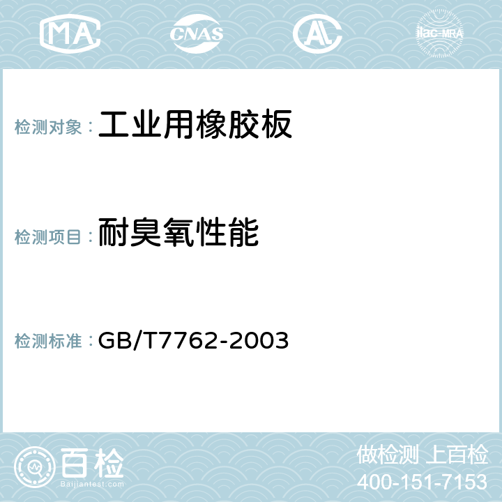 耐臭氧性能 硫化橡胶或热塑性橡胶耐臭氧龟裂拉伸试验 GB/T7762-2003 6.3