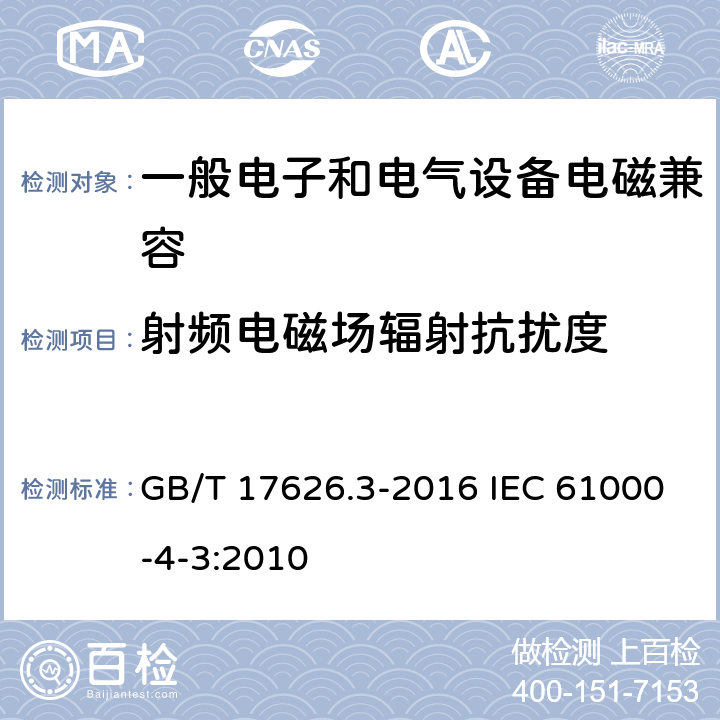 射频电磁场辐射抗扰度 电磁兼容 试验和测量技术 射频电磁场辐射抗扰度试验 GB/T 17626.3-2016 IEC 61000-4-3:2010 8