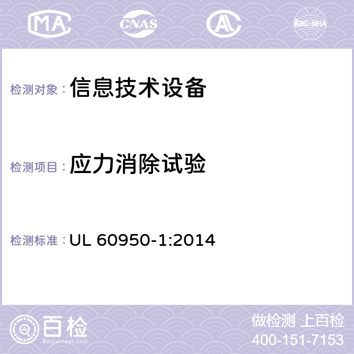 应力消除试验 信息技术设备 安全 第1部分：通用要求 UL 60950-1:2014 4.2.7