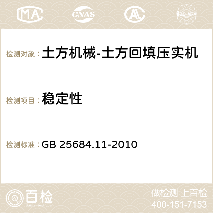稳定性 GB 25684.11-2010 土方机械 安全 第11部分:土方回填压实机的要求