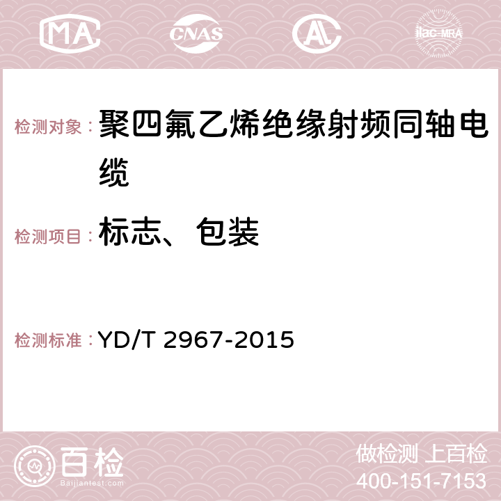 标志、包装 通信电缆 聚四氟乙烯绝缘射频同轴电缆 微孔绝缘双层外导体型 YD/T 2967-2015 5.9